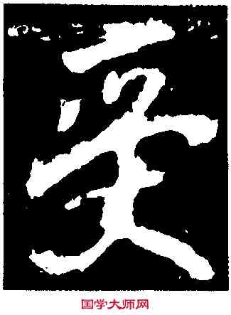 受,李邕,書法字典